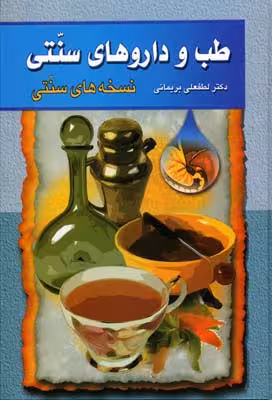 طب و داروهای سنتی 1
