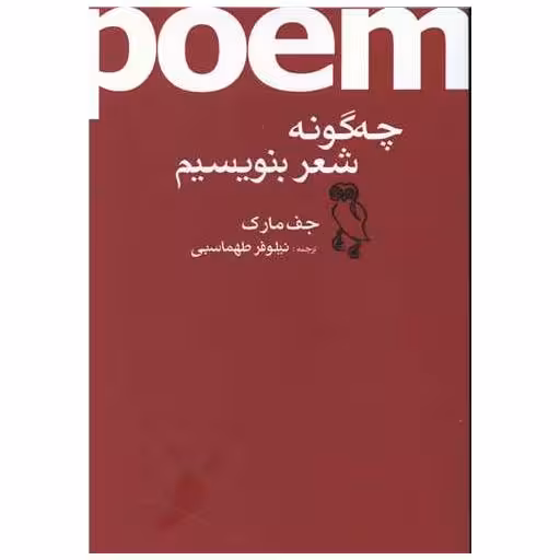 کتاب چگونه شعر بنویسیم اثر جف مارک
