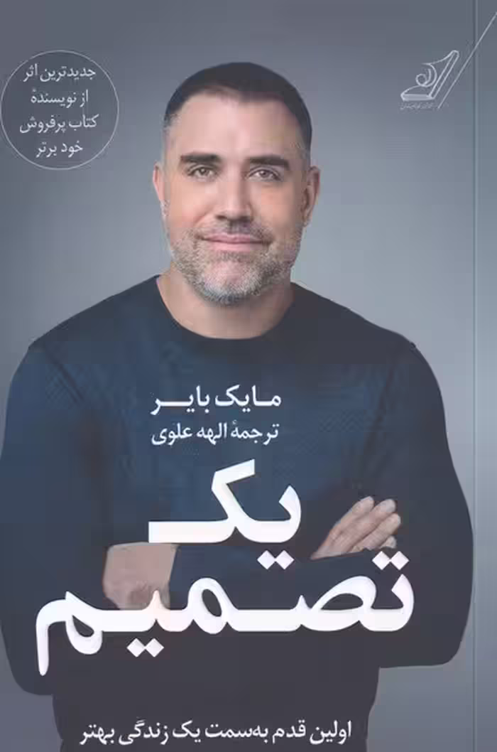 کتاب یک تصمیم اثر مایک بایر ترجمه الهه علوی