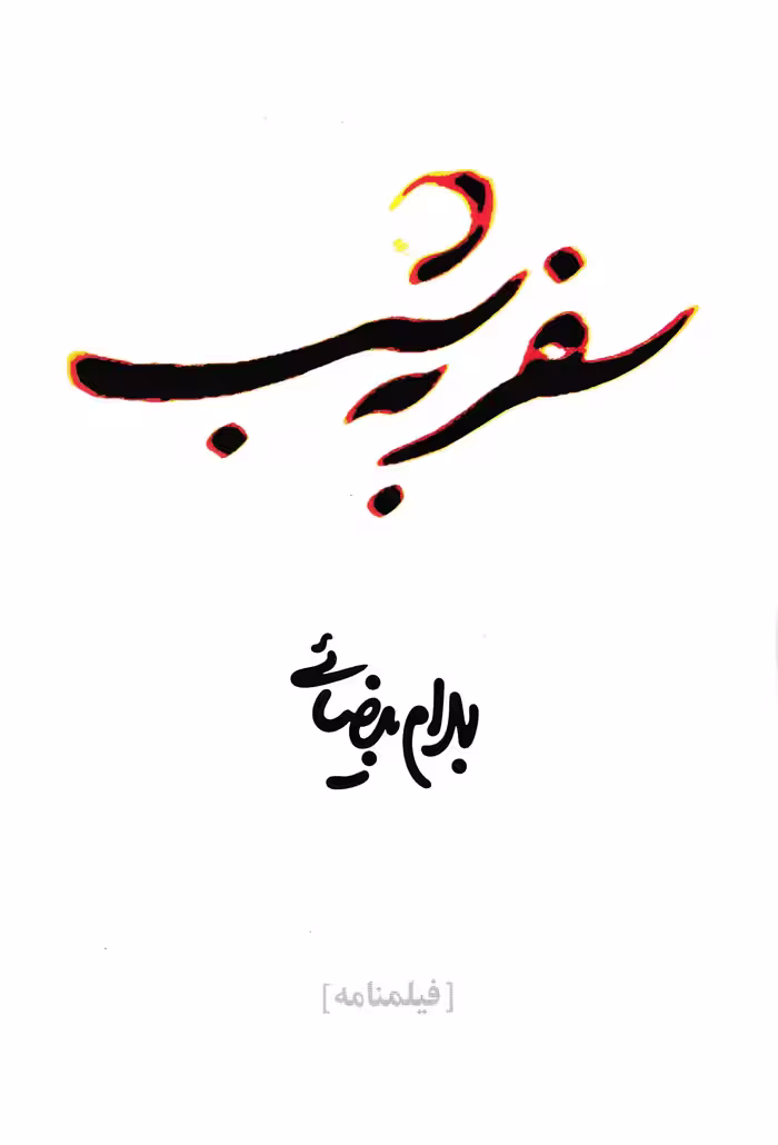 کتاب سفر به شب