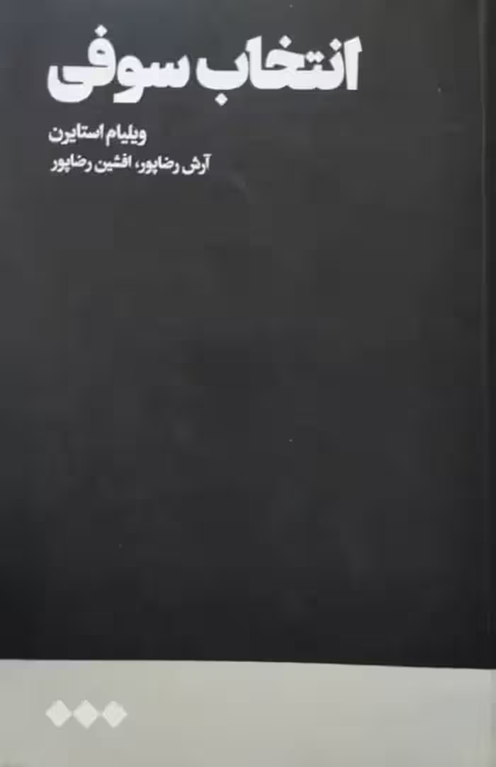 انتخاب سوفی | ویلیام استایرن