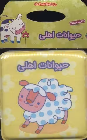 کتاب حمام حیوانات اهلی
