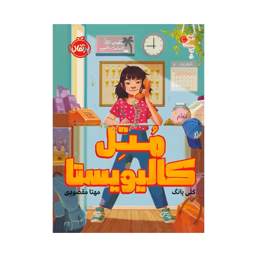 کتاب مُتِل کالیویستا