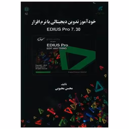کتاب خودآموز تدوین دیجیتالی با نرم افزار edius pro اثر محسن محبوبی