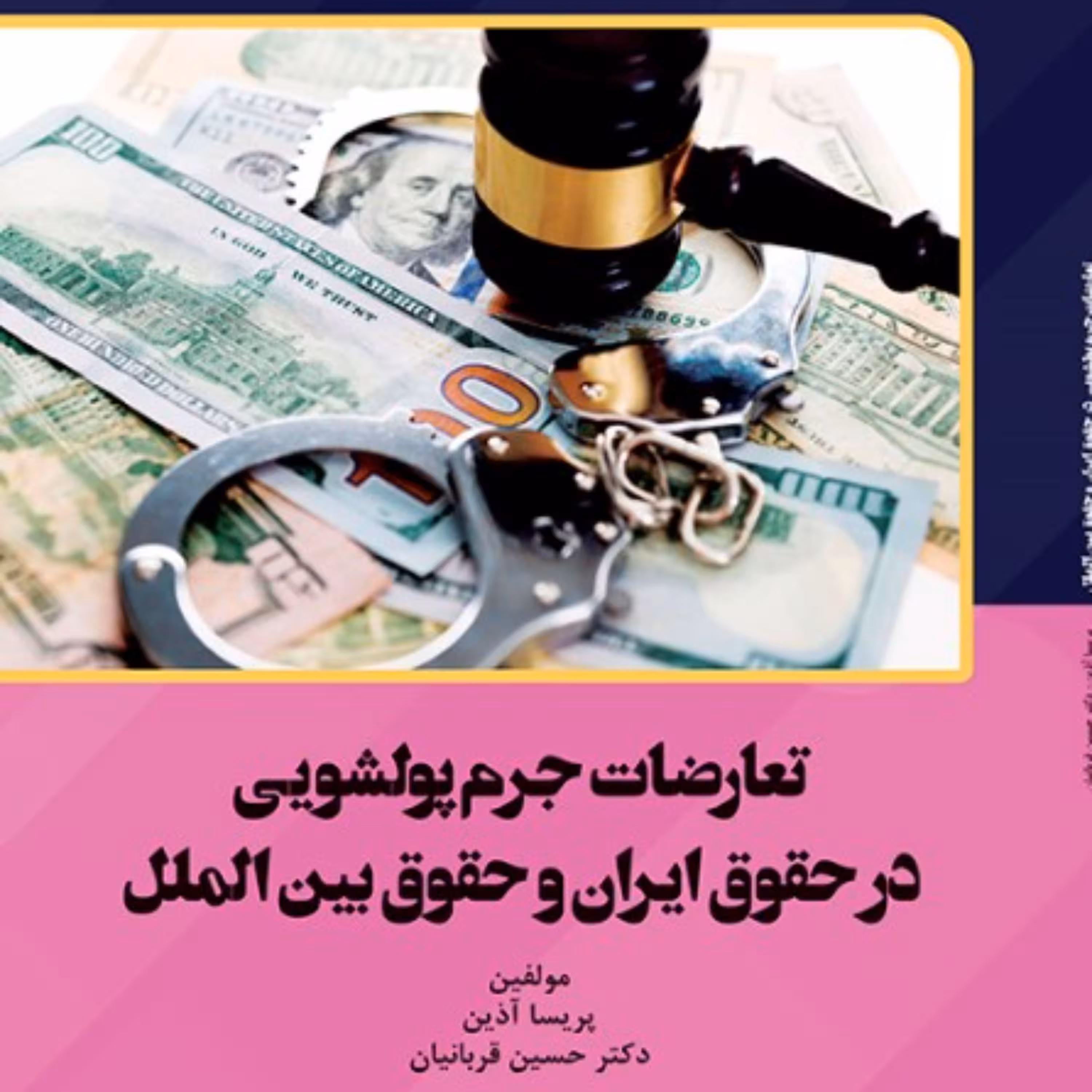 تعارضات جرم پولشویی در حقوق ایران و حقوق بین الملل