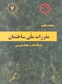 مبحث هفتم 7 مقررات ملی ساختمان پی و پی سازی توسعه ایران
