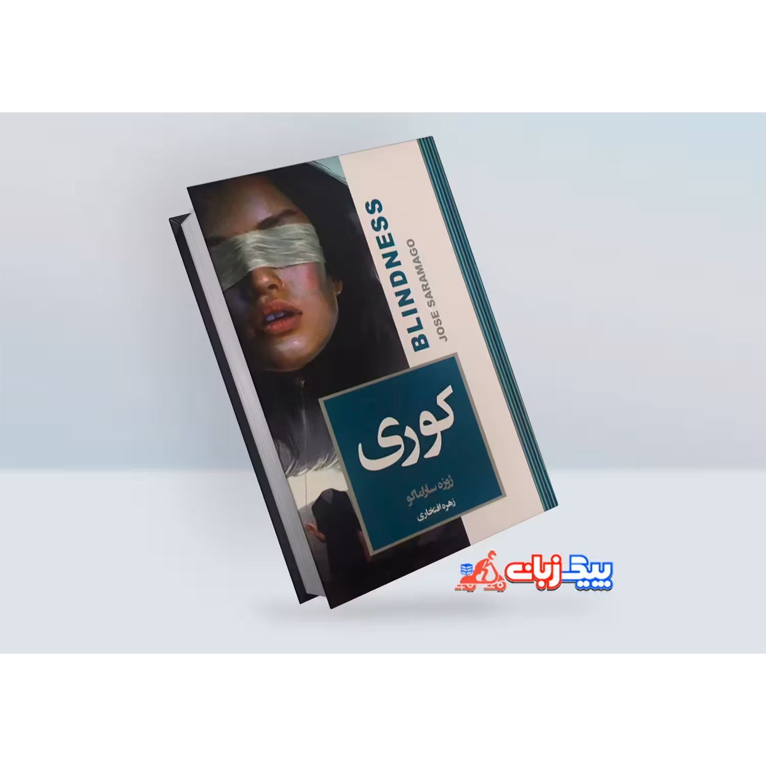 کتاب رمان کوری اثر ژوزه ساراماگو