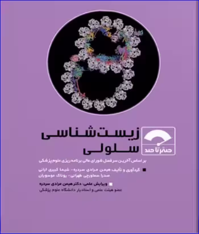 کتاب صفر تا صد زیست سلولی