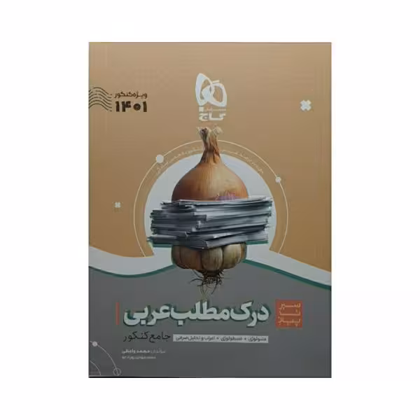 گاج درک مطلب عربی جامع کنکور سیرتاپیاز