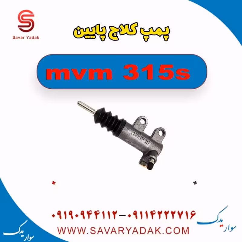 پمپ کلاچ پایین ام وی ام 315s