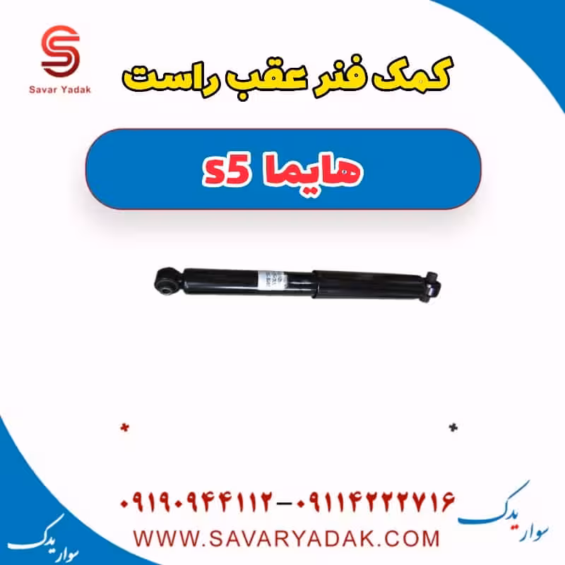 کمک فنر عقب راست هایما s5