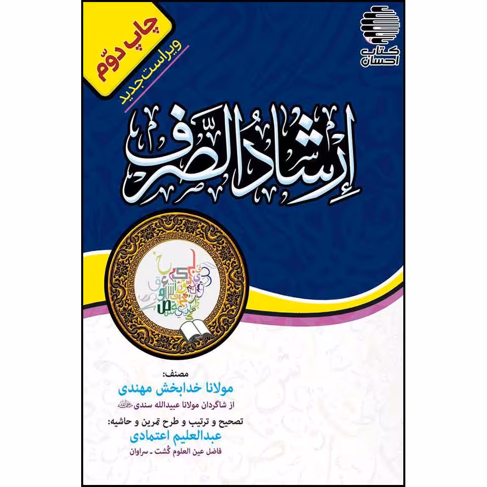 ارشادالصرف