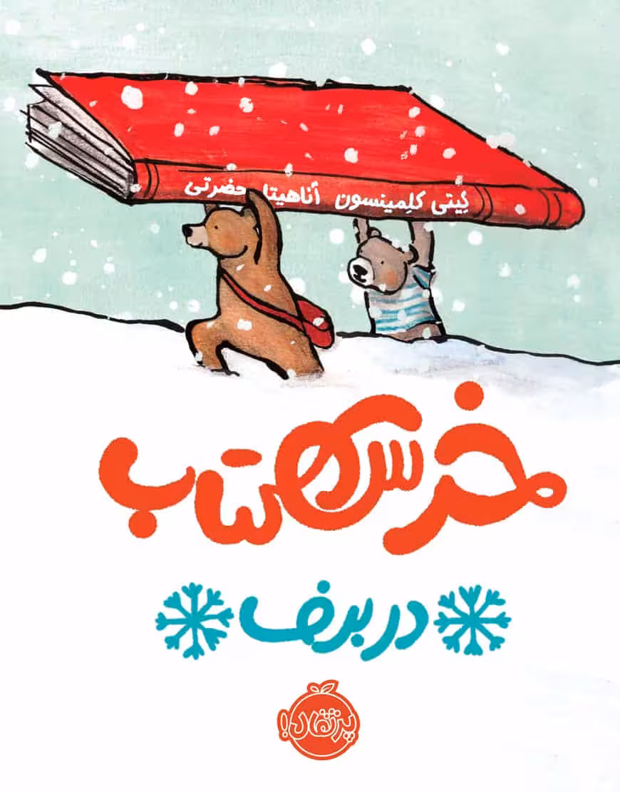 خرس کتاب در برف نشر پرتقال