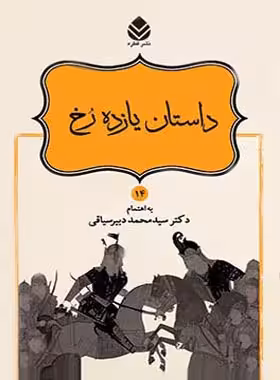 داستان های نامورنامه 14 - داستان یازده رخ - اثر سید محمد دبیرسیاقی - انتشارات قطره - چی بخونم