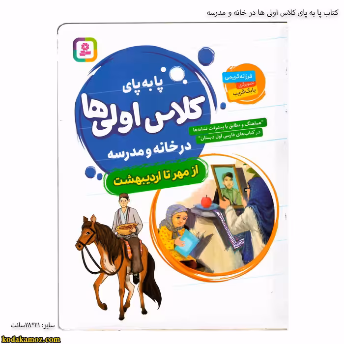 کتاب پا به پای کلاس اولی ها در خانه و مدرسه