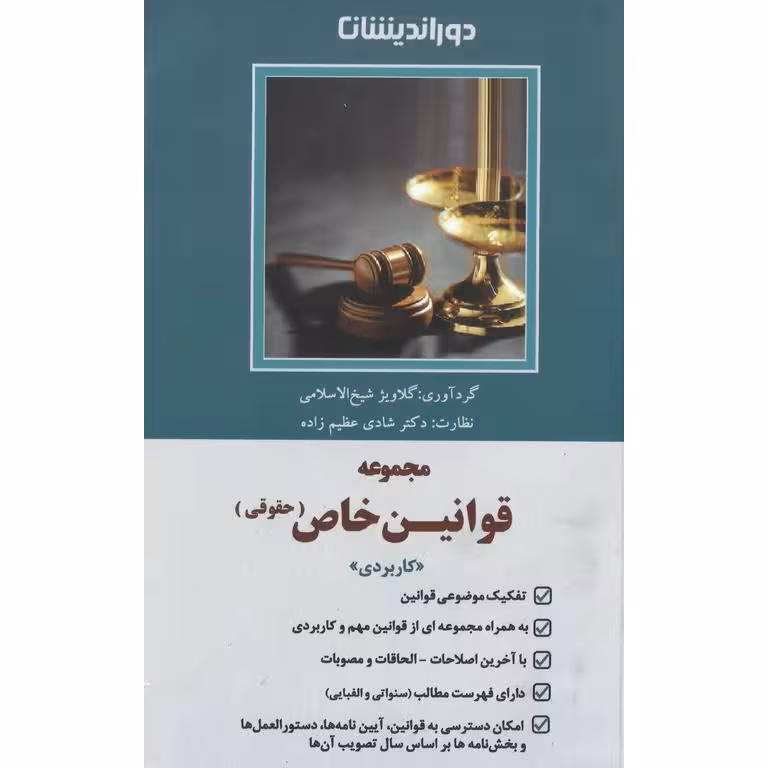 مجموعه قوانین خاص حقوقی کاربردی