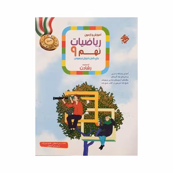 مبتکران ریاضیات نهم 9 رشادت جلداول