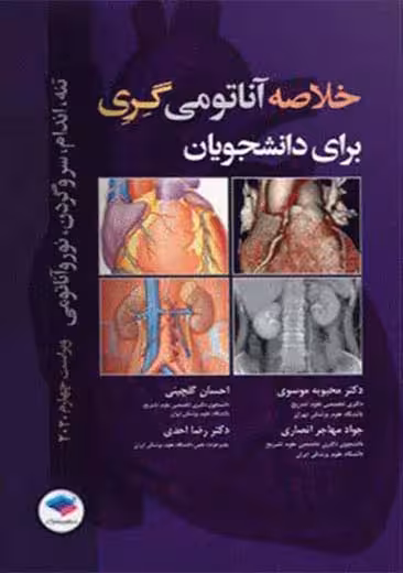 سری چکیده آناتومی گری 2020 برای دانشجویان ویراست چهارم مهدی زاده جامعه نگر