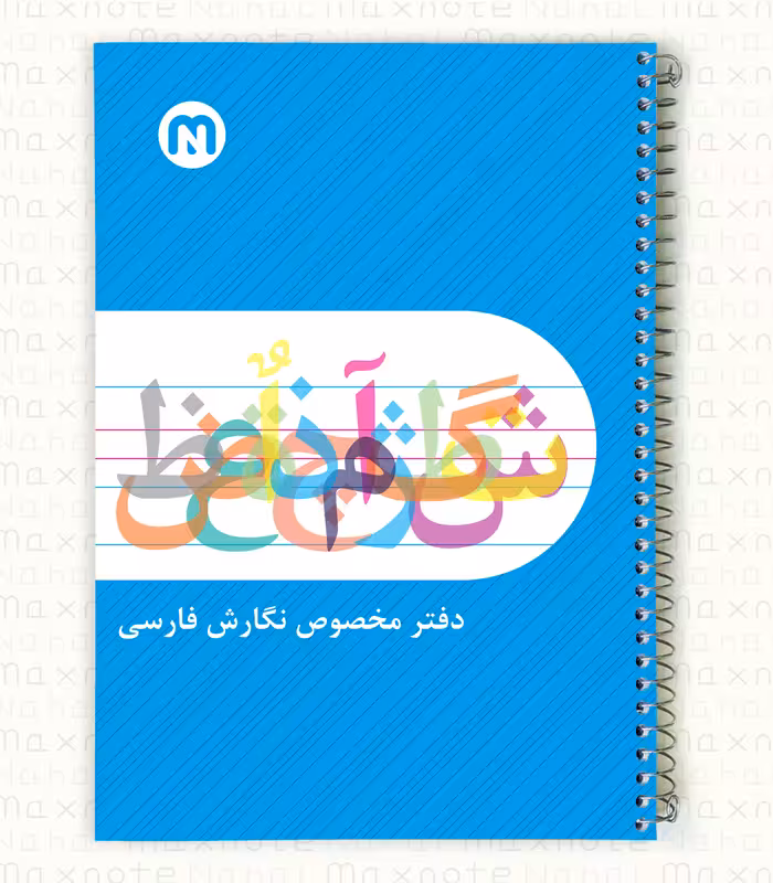 دفتر60 برگ سیمی 5 خط نگارش 9060.طرح 1