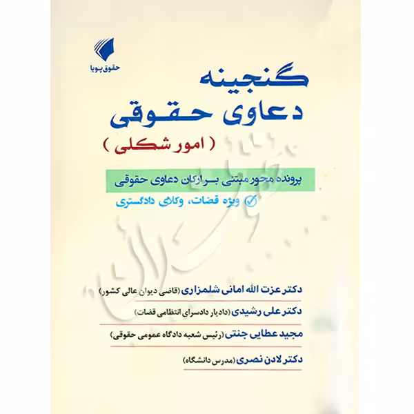 گنجینه دعاوی حقوقی (امور شکلی) | دکتر شلمزاری و عطایی جنتی