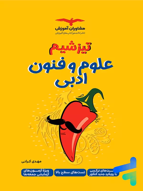 تیزشیم علوم و فنون ادبی مشاوران آموزش