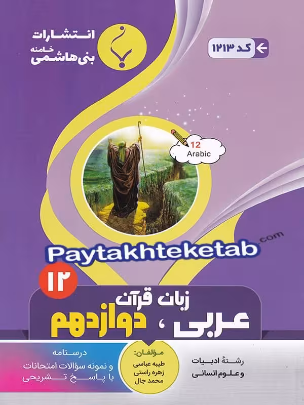 عربی دوازدهم رشته انسانی بنی هاشمی