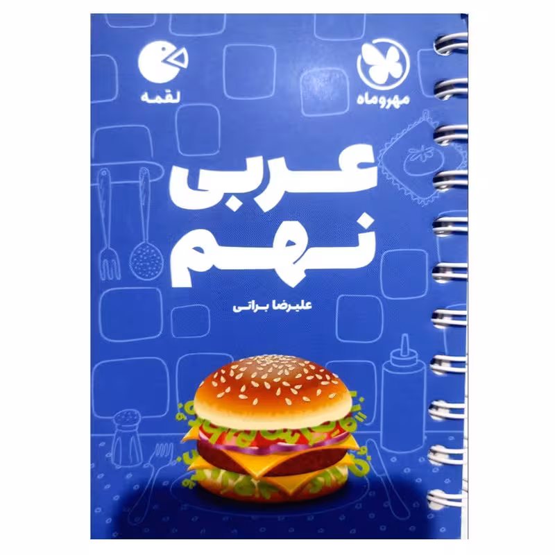 کتاب عربی نهم لقمه اثر علیرضا براتی انتشارات مهروماه