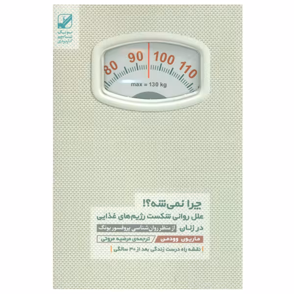 کتاب چرا نمی شه ؟! اثر ماریون وودمن انتشارات بنیاد فرهنگ زندگی