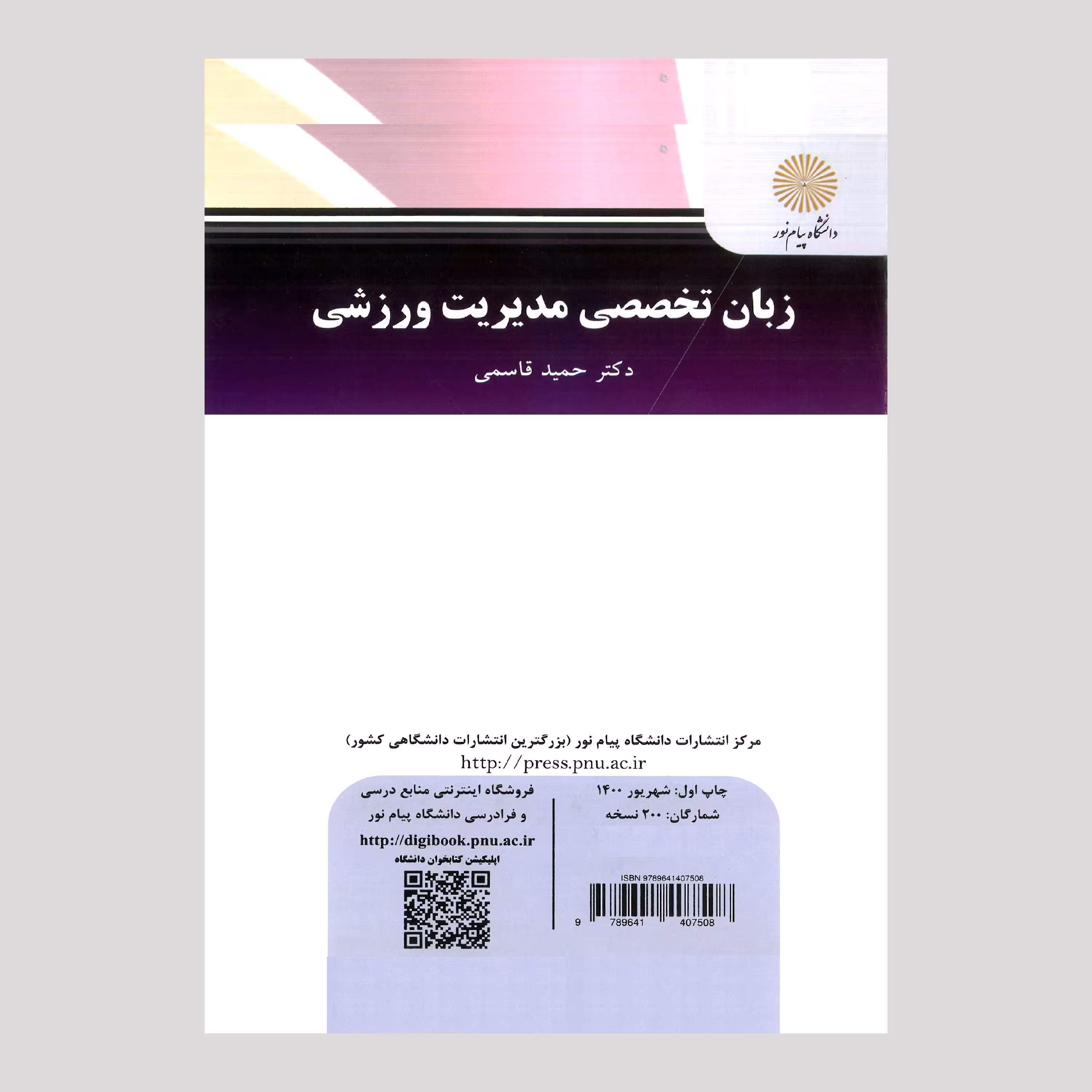 کتاب زبان تخصصی مدیریت ورزشی (پیام نور ) از دکتر حمید قاسمی