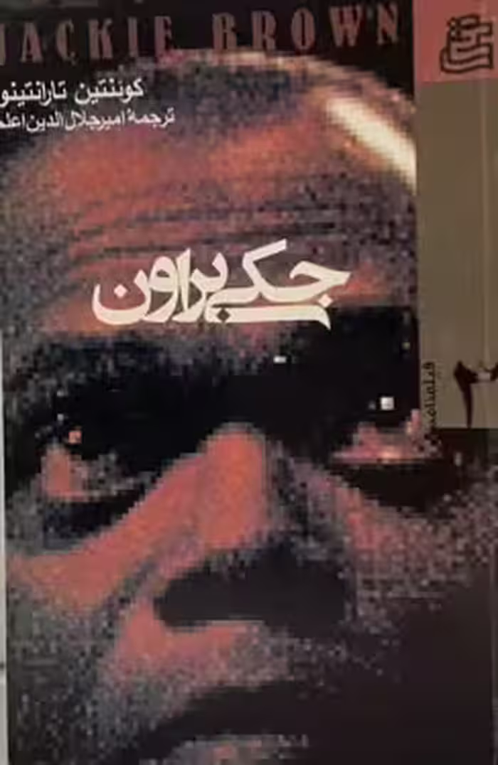 کتاب فیلمنامه جکی براون