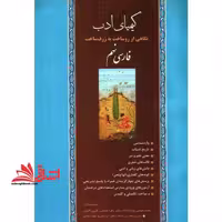 کیمیای ادب نگاهی از روساخت به ژرف ساخت فارسی نهم - فروشگاه کتاب اشراق
