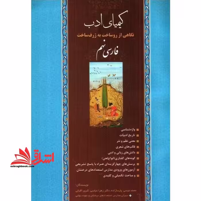 کیمیای ادب نگاهی از روساخت به ژرف ساخت فارسی نهم - فروشگاه کتاب اشراق