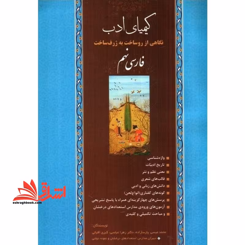 کیمیای ادب نگاهی از روساخت به ژرف ساخت فارسی نهم - فروشگاه کتاب اشراق