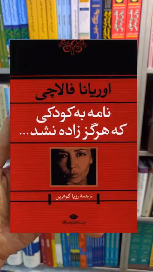 نامه به کودکی که هرگز زاده نشد نشر نگاه
