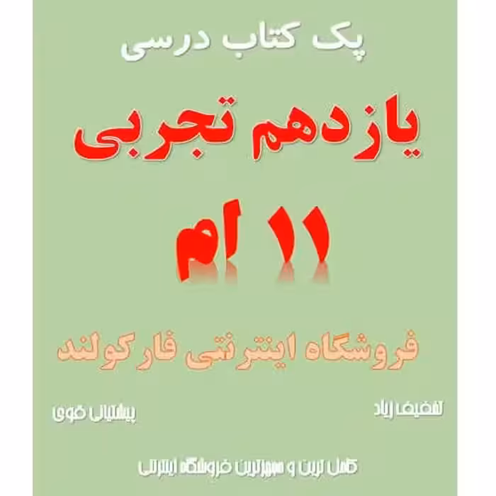 پک کامل کتاب درسی یازدهم تجربی مدرسه
