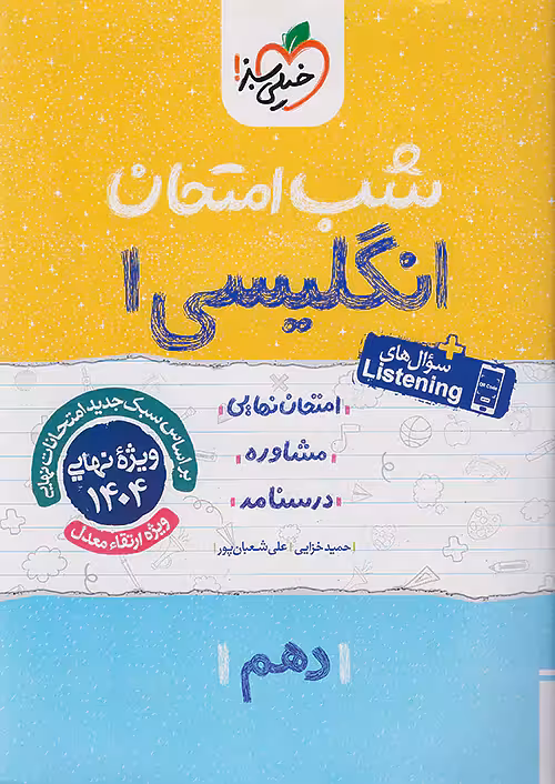 کتاب زبان انگلیسی دهم شب امتحان خیلی سبز