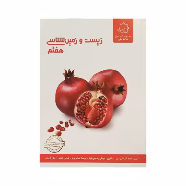 علامه‌حلی زیست و زمین‌شناسی 7 هفتم