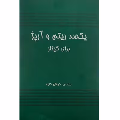 یکصد ریتم و آرپژ برای گیتار