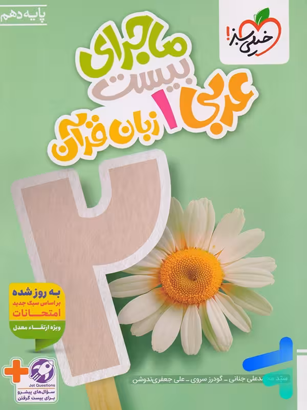 ماجرای بیست عربی دهم خیلی سبز