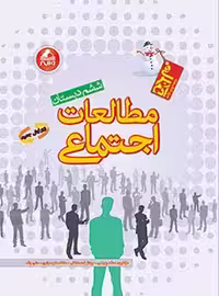 مطالعات اجتماعی ششم دبستان آدم برفی واله
