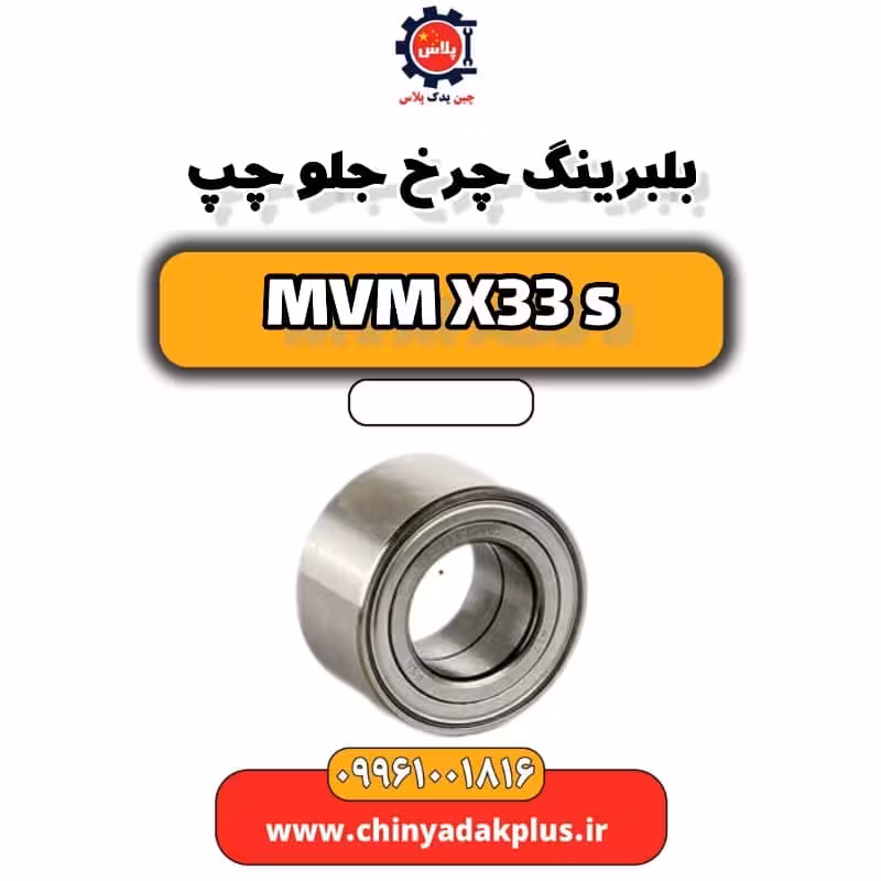 بلبرینگ چرخ جلو چپ ام وی ام X33 S