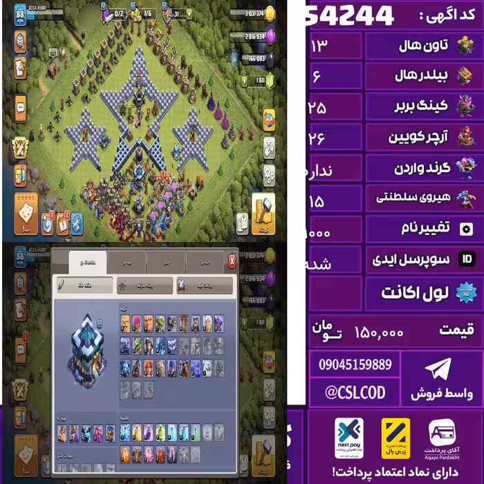 اکانت کلش لول 88 تاون 13 لول 25 کویین 26 واردن  رویال چمپیون 15 شاهزاده مینیون 15 تغییرنام 1000 کد 54244