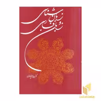 کتاب زبان شناسی و زبان فارسی اثر پرویز ناتل خانلری نشر توس