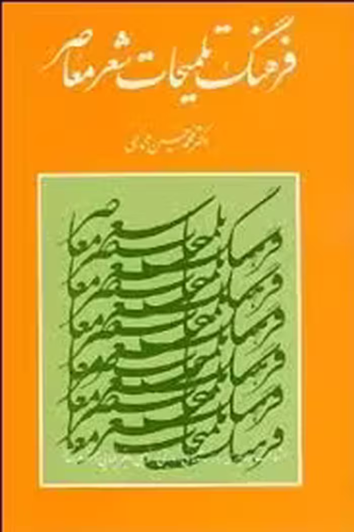 فرهنگ تلمیحات شعر معاصر