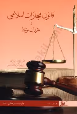 قانون مجازات اسلامی و مقررات مرتبط