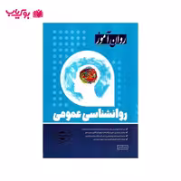 روانشناسی عمومی (دکتر زینب قاسمی)روان آموز