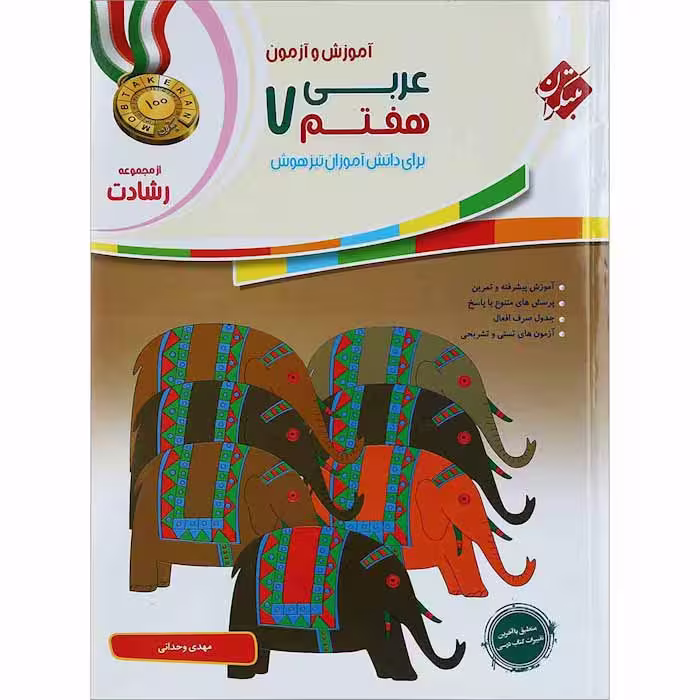 کتاب عربی هفتم رشادت انتشارات مبتکران (چاپ 1404)