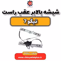 شیشه بالابر عقب راست تیگو 7