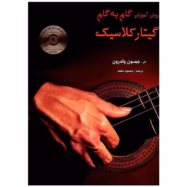 کتاب روش آموزش گام به گام گیتار کلاسیک