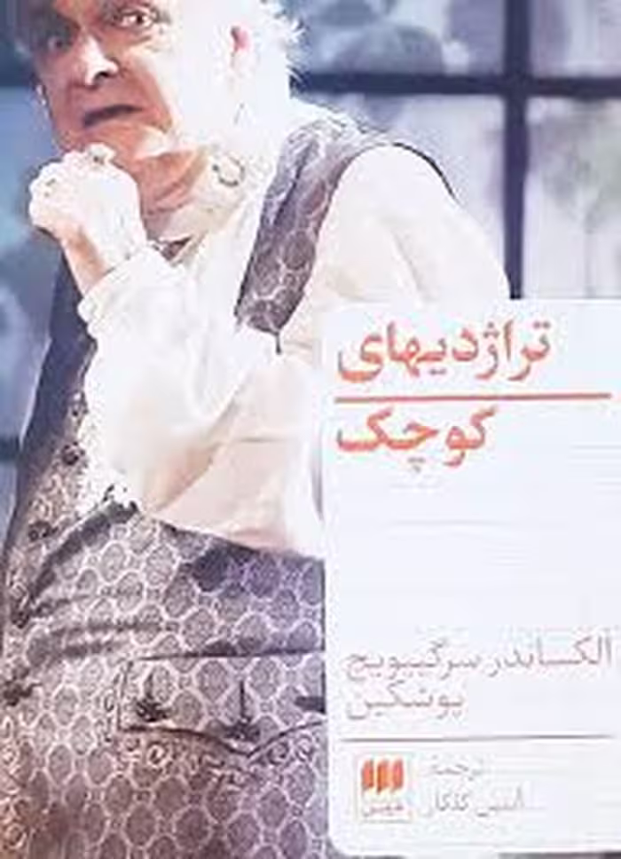 تراژدی‌های کوچک | مرکز فرهنگی آبی